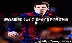 [德甲]第14轮：美因茨2-1拜仁 集锦