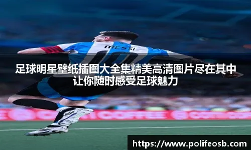 普兰德利：乐观意大利进世界杯；罗马能梦想冠军但得看国米表现